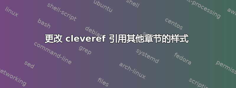 更改 cleveref 引用其他章节的样式