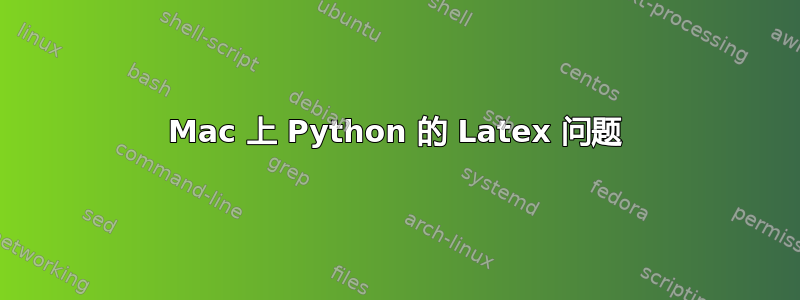 Mac 上 Python 的 Latex 问题