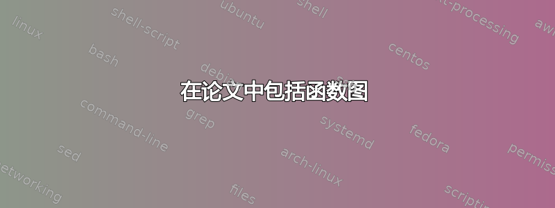 在论文中包括函数图