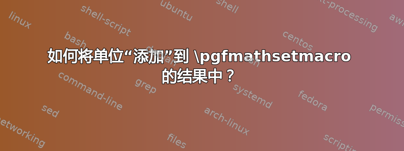 如何将单位“添加”到 \pgfmathsetmacro 的结果中？