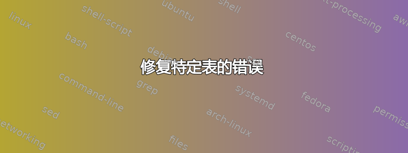 修复特定表的错误