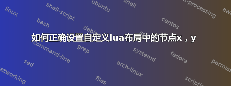 如何正确设置自定义lua布局中的节点x，y