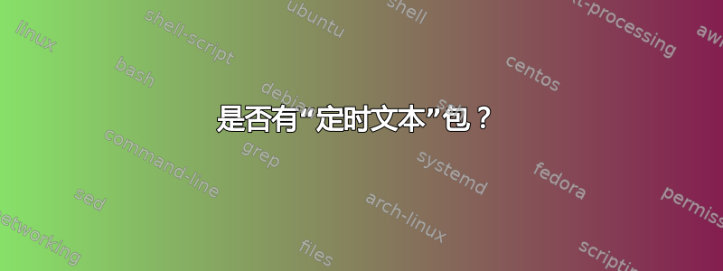 是否有“定时文本”包？