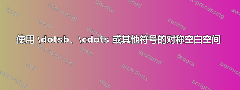 使用 \dotsb、\cdots 或其他符号的对称空白空间