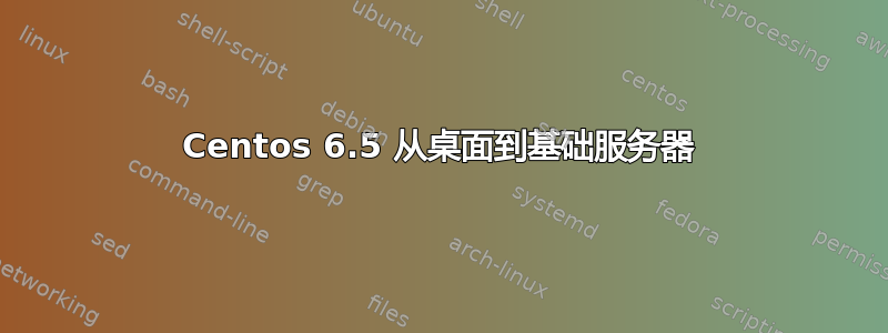 Centos 6.5 从桌面到基础服务器