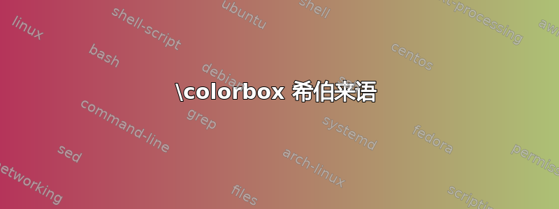 \colorbox 希伯来语