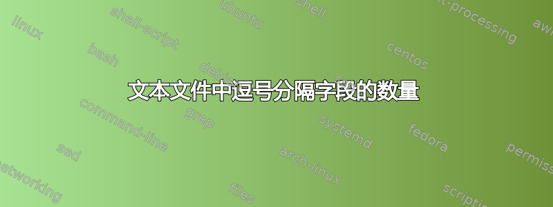 文本文件中逗号分隔字段的数量