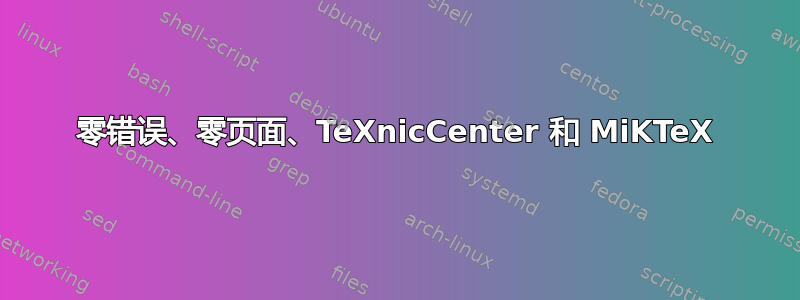 零错误、零页面、TeXnicCenter 和 MiKTeX