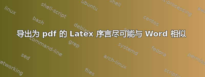 导出为 pdf 的 Latex 序言尽可能与 Word 相似