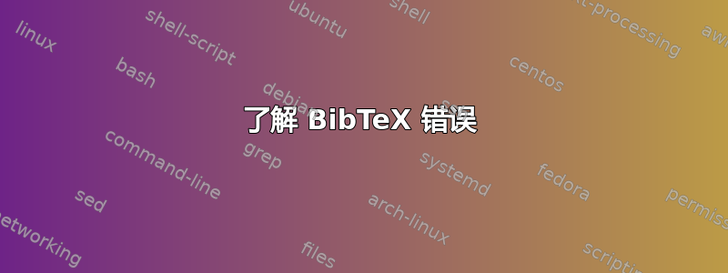 了解 BibTeX 错误