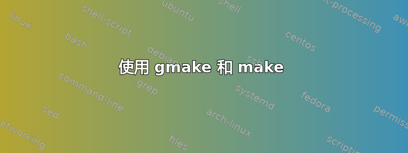 使用 gmake 和 make