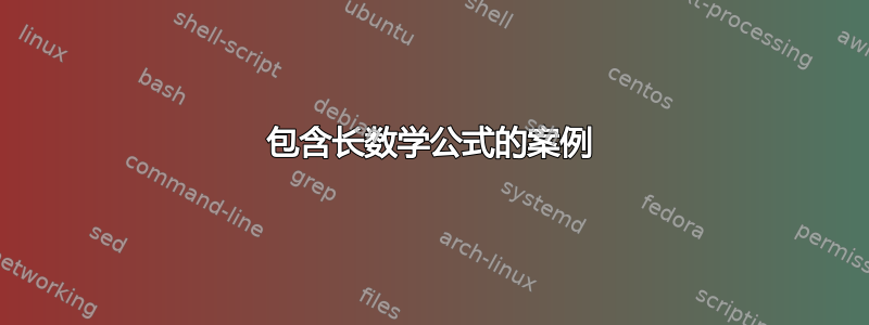 包含长数学公式的案例