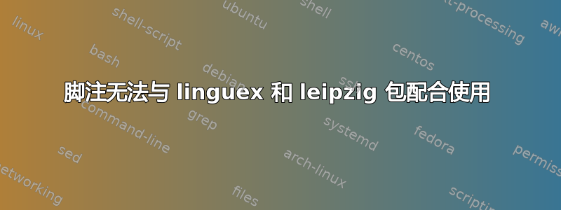 脚注无法与 linguex 和 leipzig 包配合使用