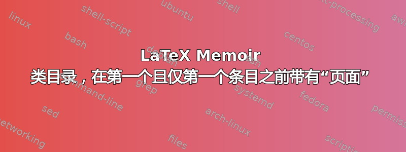 LaTeX Memoir 类目录，在第一个且仅第一个条目之前带有“页面”