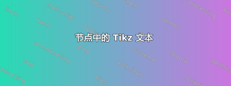 节点中的 Tikz 文本