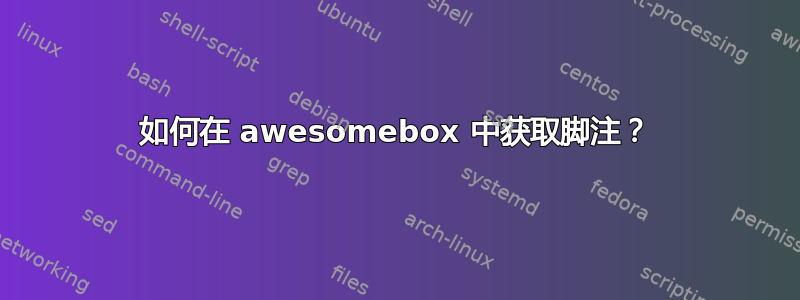 如何在 awesomebox 中获取脚注？