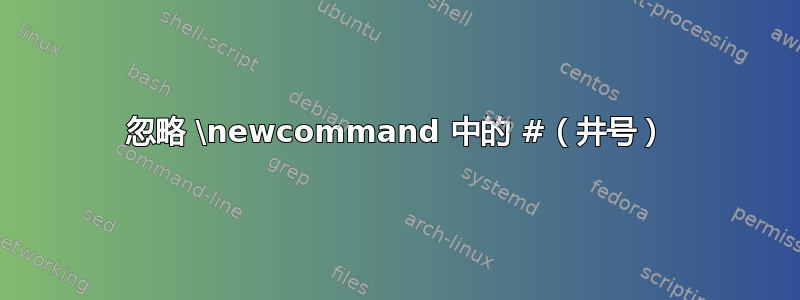 忽略 \newcommand 中的 #（井号）