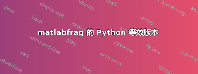 matlabfrag 的 Python 等效版本