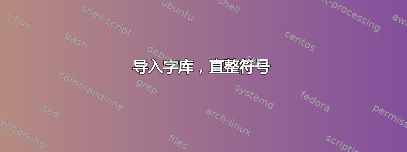 导入字库，直整符号