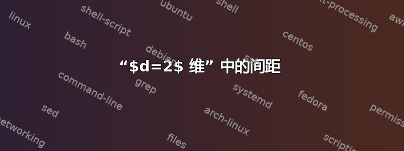 “$d=2$ 维” 中的间距