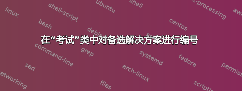 在“考试”类中对备选解决方案进行编号