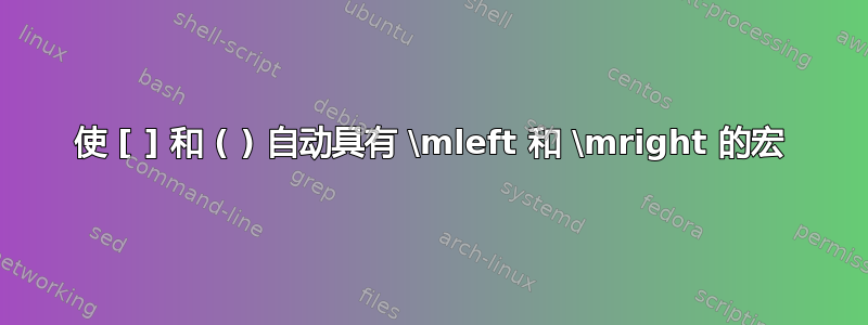 使 [ ] 和 ( ) 自动具有 \mleft 和 \mright 的宏