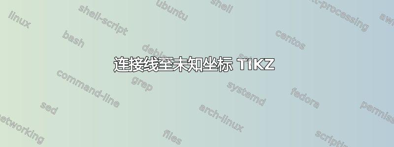 连接线至未知坐标 TIKZ