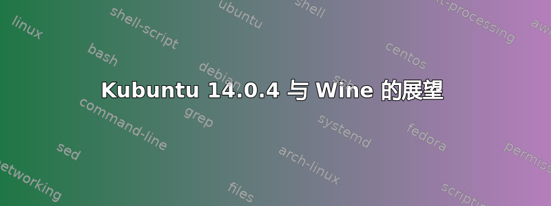 Kubuntu 14.0.4 与 Wine 的展望