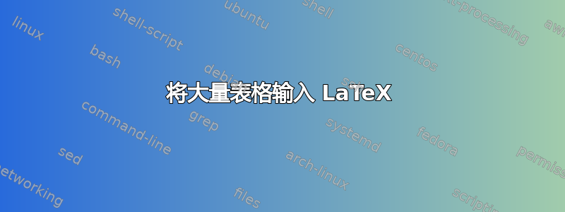 将大量表格输入 LaTeX