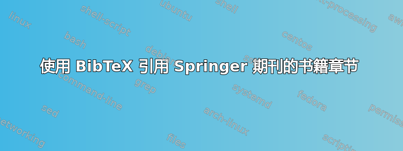 使用 BibTeX 引用 Springer 期刊的书籍章节