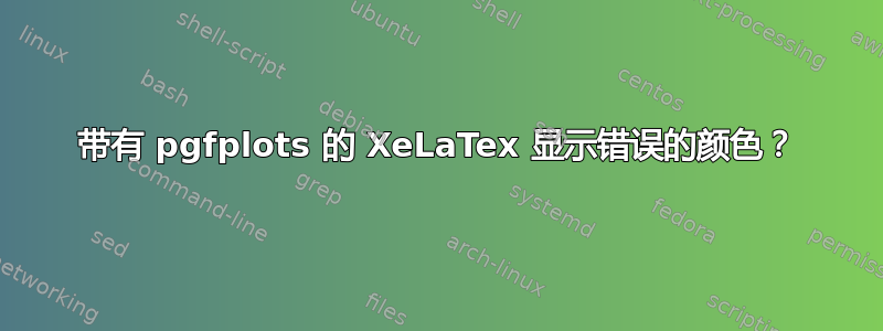 带有 pgfplots 的 XeLaTex 显示错误的颜色？