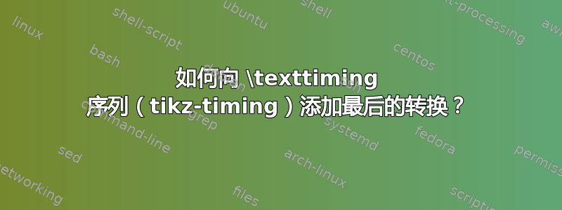 如何向 \texttiming 序列（tikz-timing）添加最后的转换？