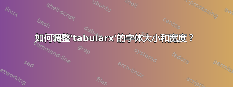 如何调整'tabularx'的字体大小和宽度？