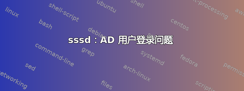 sssd：AD 用户登录问题