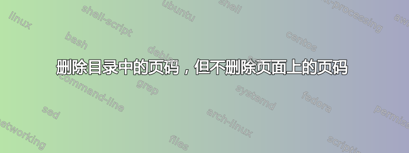 删除目录中的页码，但不删除页面上的页码