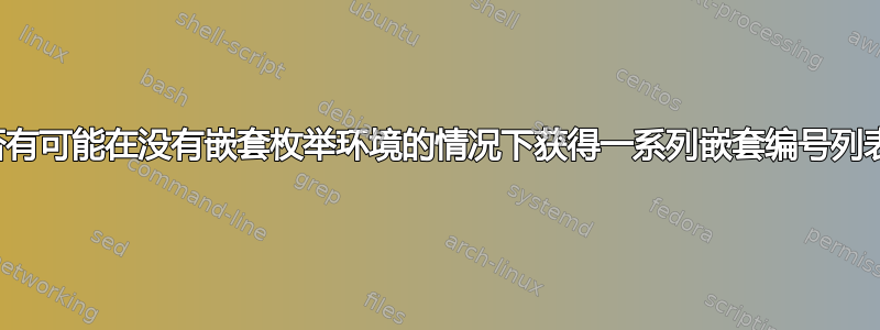 是否有可能在没有嵌套枚举环境的情况下获得一系列嵌套编号列表？