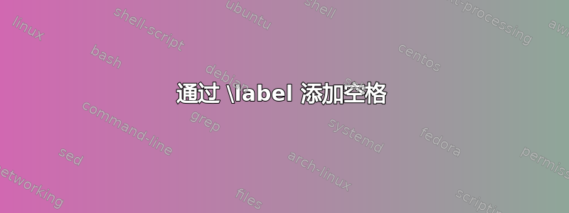 通过 \label 添加空格