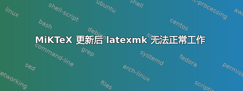 MiKTeX 更新后 latexmk 无法正常工作