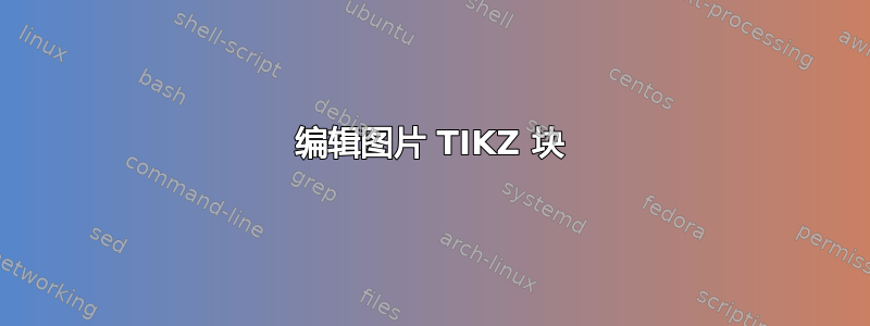 编辑图片 TIKZ 块