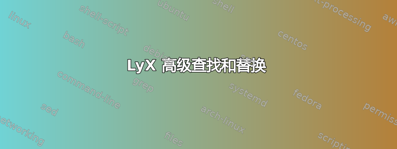 LyX 高级查找和替换