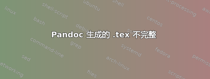 Pandoc 生成的 .tex 不完整