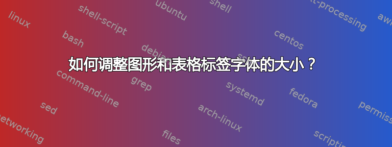 如何调整图形和表格标签字体的大小？