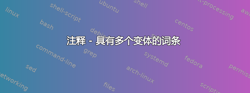 注释 - 具有多个变体的词条