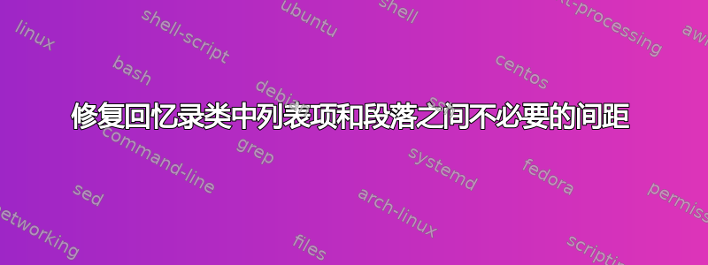 修复回忆录类中列表项和段落之间不必要的间距