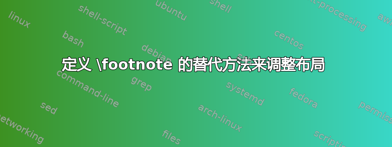 定义 \footnote 的替代方法来调整布局