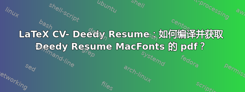 LaTeX CV- Deedy Resume：如何编译并获取 Deedy Resume MacFonts 的 pdf？