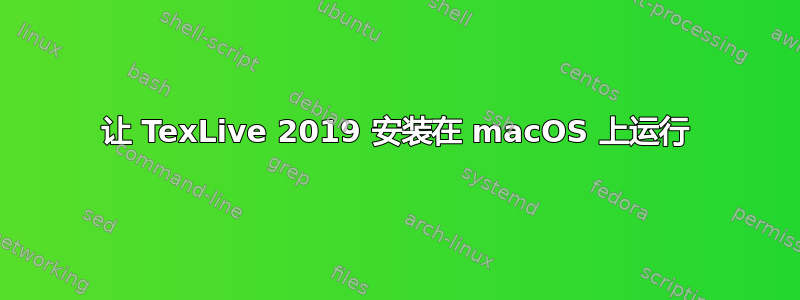 让 TexLive 2019 安装在 macOS 上运行