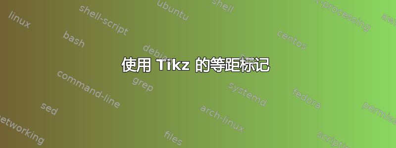 使用 Tikz 的等距标记