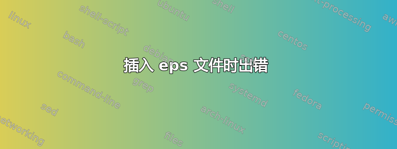 插入 eps 文件时出错