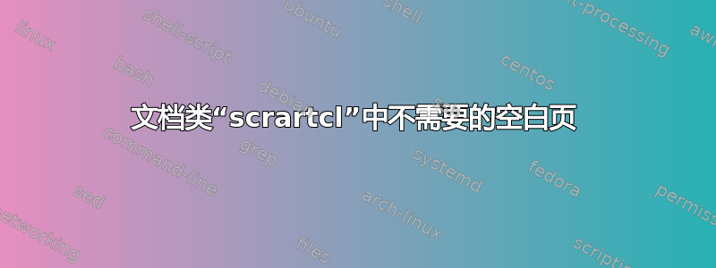 文档类“scrartcl”中不需要的空白页